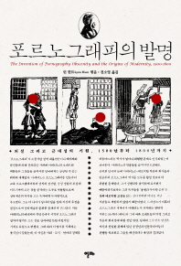포르노그래피의 발명 : 외설 그리고 근대성의 기원, 1500년부터 1800년까지