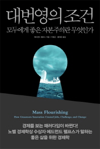 대번영의 조건 : 모두에게 좋은 자본주의란 무엇인가