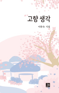 고향 생각 : 이한숙 시집
