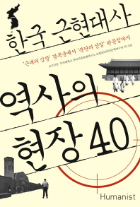 (한국 근현대사)역사의 현장 40 : '근대의 심장' 경복궁에서 '분단의 상징' 판문점까지