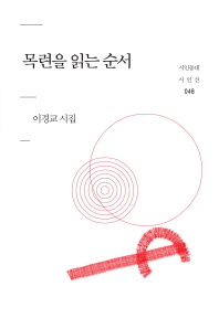 목련을 읽는 순서 : 이경교 시집