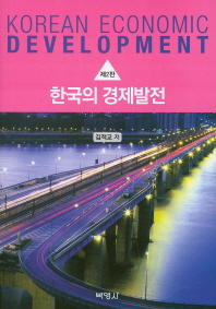 한국의 경제발전 = Korean economic development