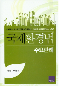 국제환경법 = Cases in international environmental law : 주요판례
