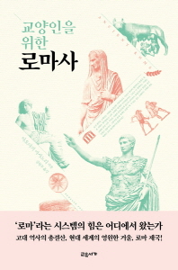 (교양인을 위한)로마사
