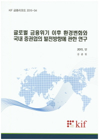 글로벌 금융위기 이후 환경변화와 국내 증권업의 발전방향에 관한 연구