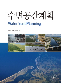 수변공간계획 = Waterfront planning