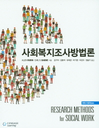 사회복지조사방법론