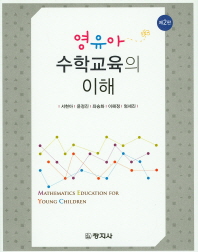 영유아 수학교육의 이해 = Mathematics education for young children