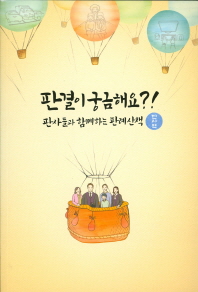 판결이 궁금해요?! : 판사들과 함께하는 판례산책 : 민사편