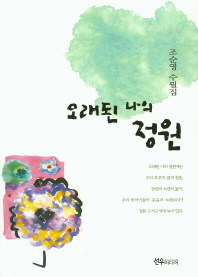 오래된 나의 정원 : 조순영 수필집
