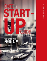 (성공창업을 위한)카페창업론 = Cafe start-up guide