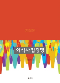 외식사업경영 = Restaurant management