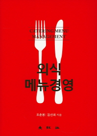 외식메뉴경영 = Catering menu management
