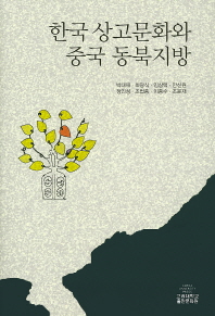 한국 상고문화와 중국 동북지방