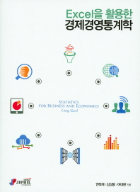 (Excel을 활용한)경제경영통계학 = Statistics for business and economics using Excel