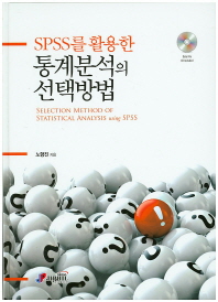 (SPSS를 활용한)통계분석의 선택방법 = Selection method of statistical analysis using SPSS