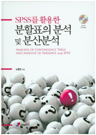 (SPSS를 활용한)분할표의 분석 및 분산분석 = Analysis of contingency table and analysis of variance using SPSS