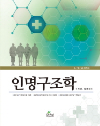 인명구조학 = Life saving