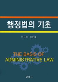 행정법의 기초 = (The)basis of administrative law