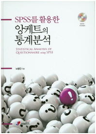 (SPSS를 활용한)앙케트의 통계분석 = Statistical analysis of questionnaire using SPSS