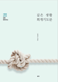 (거룩한 신자의 삶을 회복하는)깊은 생활 회개기도문