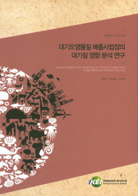 대기오염물질 배출사업장의 대기질 영향 분석 연구 = Impact analysis of air quality by air pollution emitted from large stationary emission sources