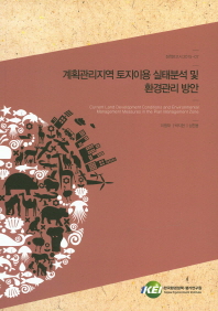 계획관리지역 토지이용 실태분석 및 환경관리 방안 = Current land development conditions and environmental management measures in the plan management zone