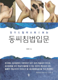 (혈위도 일러스트로 보는)동씨침법입문