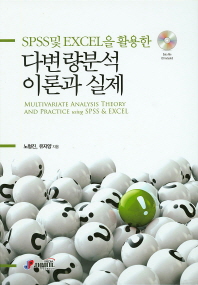 (SPSS 및 excel을 활용한)다변량분석 이론과 실제 = Multivariate analysis theory and practice using SPSS & excel