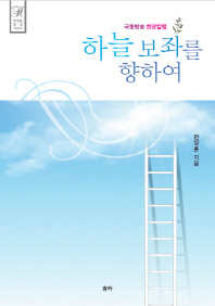 하늘 보좌를 향하여 : 극동방송 희망칼럼