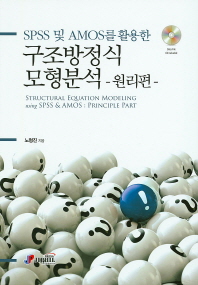 (SPSS 및 AMOS를 활용한)구조방정식모형분석 : 원리편 = Structural equation modeling using SPSS & AMOS : principle part