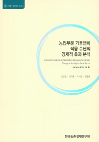 농업부문 기후변화 적응 수단의 경제적 효과 분석 = Economic analysis of adaptation measures to climate change in the agricultural sector