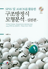 (SPSS 및 AMOS를 활용한)구조방정식모형분석 : 실천편 = Structural equation modeling using SPSS & AMOS : practice part
