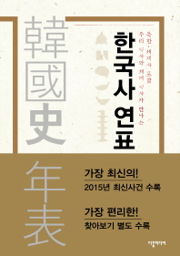 (우리 역사와 세계 역사가 만나는)한국사 연표 : 북한·세계사 포함. [1-2]