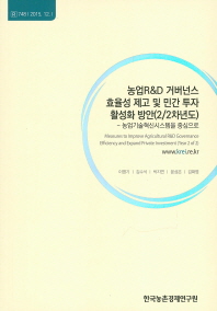 농업 R&D 거버넌스 효율성 제고 및 민간 투자 활성화 방안 : 2/2차년도 = Measures to improve agricultural R&D governance efficiency and expand private investment : year 2 of 2 : 농업기술혁신시스템을 중심으로