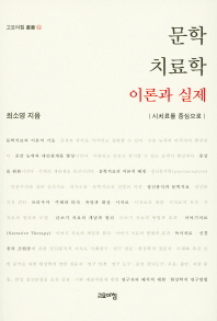 문학치료학 : 이론과 실제 : 시치료를 중심으로