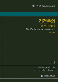 경건주의(1675-1800)
