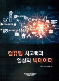 컴퓨팅 사고력과 일상의 빅데이터