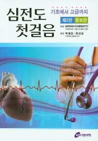 심전도 첫걸음 : 기초에서 고급까지