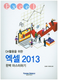 (OA활용을 위한)엑셀 2013 : 완벽 마스터하기