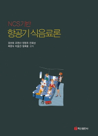 (NCS기반)항공기 식음료론