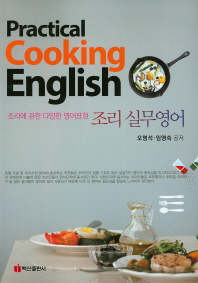 조리 실무영어 = Practical cooking English : 조리에 관한 다양한 영어표현