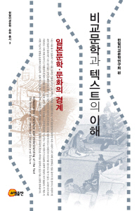비교문학과 텍스트의 이해 : 일본문학·문화의 경계 = Comparative literature and understanding of the text : the boundaries of Japanese literature and culture