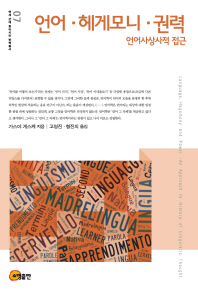 언어·헤게모니·권력 : 언어사상사적 접근 = Language·hegemony and power : an approach of linguistic thought