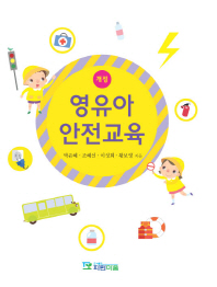 영유아 안전교육