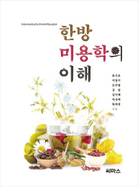한방미용학의 이해 = Understanding the oriental miyonghak