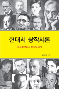 현대시 창작시론 : 보들레르에서 네루다까지