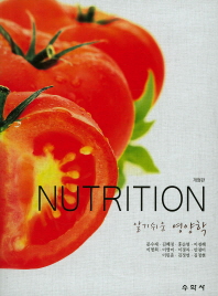 (알기쉬운)영양학 = Nutrition