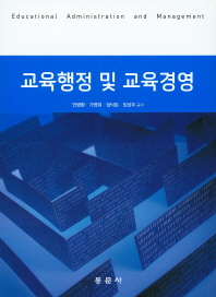 교육행정 및 교육경영 = Educational administration and management