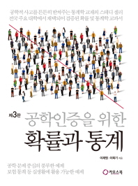 (공학인증을 위한)확률과 통계 : 공학 문제 중심의 풍부한 예제 보험 통계 등 실생활에 활용 가능한 예제